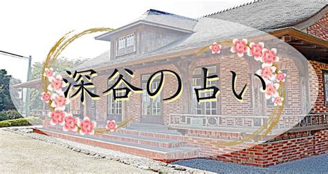 深谷 占い|埼玉県深谷市の占い師！有名で当たるおすすめの占い師を紹介！